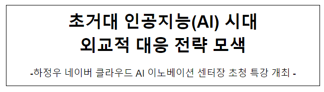 초거대 인공지능(AI) 시대 외교적 대응 전략_하정우 네이버 센터장 초청 특강