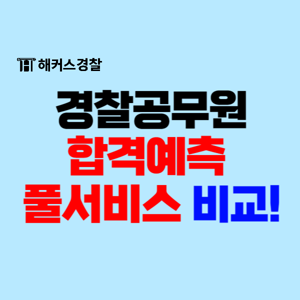  24년 1차 경찰필기 해커스/에듀윌/경단기/윌비스/미래인재 합격예측 풀서비스 비교!