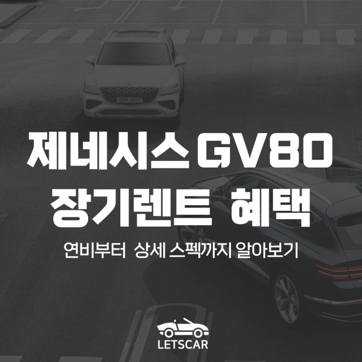  제네시스 GV80 장기렌트, 연비부터 상세 스펙까지 알아보자