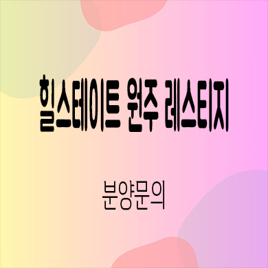  힐스테이트 원주 레스티지 미분양아파트 관설동 현대건설 신축 잔여세대 분양가