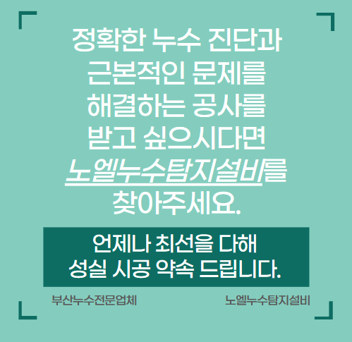  부산 남구 아파트 누수 탐지 검사 방법
