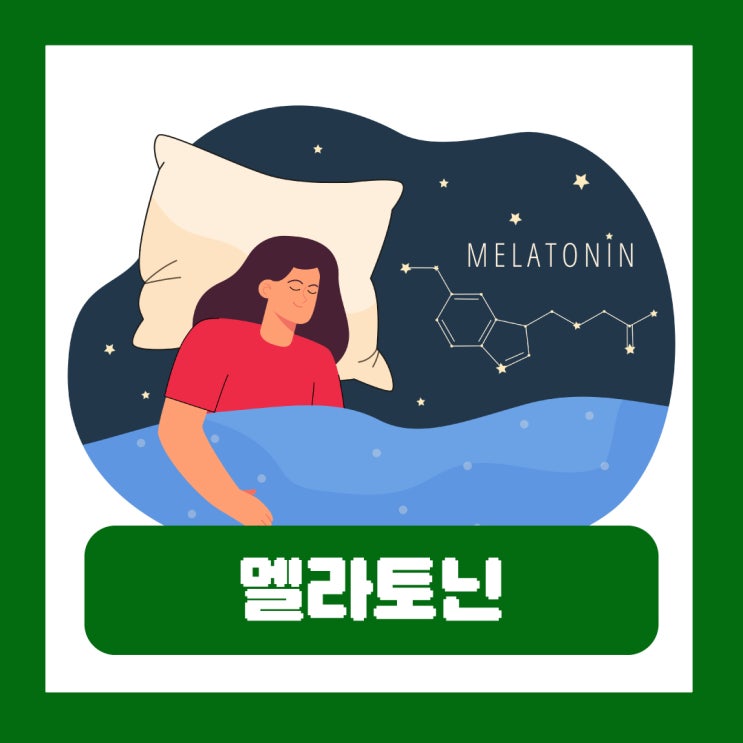  멜라토닌 용량 젤리 영양제 효과 부작용