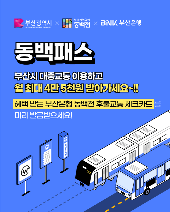 <b>선불</b>형 <b>동백</b>패스(<b>부산시</b>)