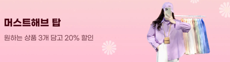 알리 프로모션코드 3월 봄 준비 시작! 20% 할인 받으며 산뜻한 봄맞이! 알리 프로모션코드 3월 봄 준비 시작! 20% 할인 받으며 산뜻한 봄맞이!