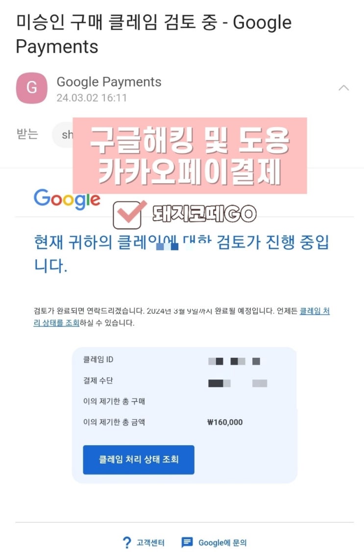  돼지코떼GO_구글해킹/도용 알수없는결제_미승인구매신고해결법_카카오페이_네이버페이