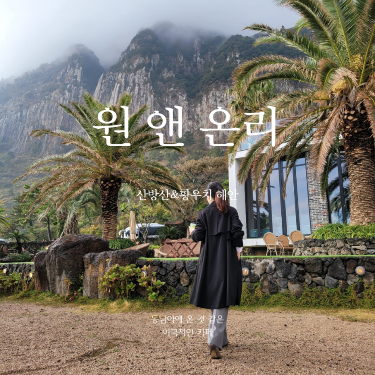  산방산 근처 카페 원앤온리 제주 - 황우치 해안 오션뷰