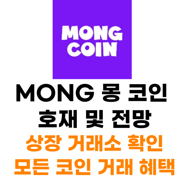 Mong 몽 코인 상장 거래소 사는 법 총정리