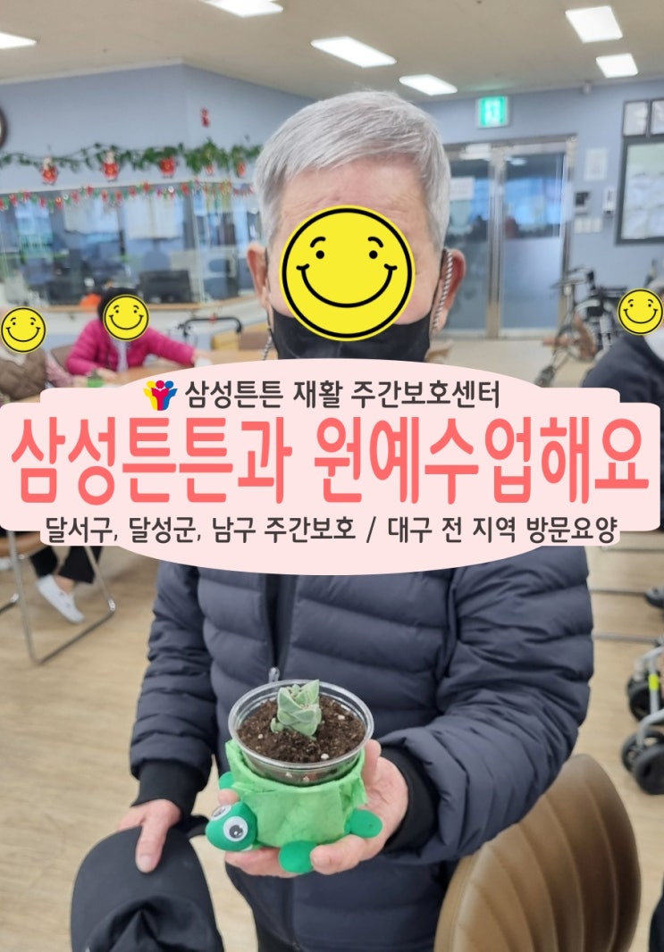  송현동 재활주간보호센터 삼성튼튼에서 거북이 화분을 만들어요