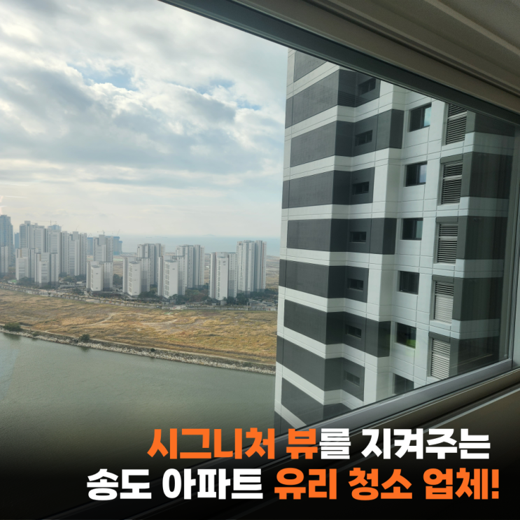  송도 유리 난간 외창 청소!, XX 모르면 비용 만 날려요!