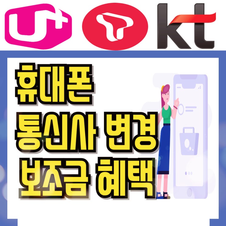  휴대폰 통신사 변경 혜택 보조금 나오는 곳
