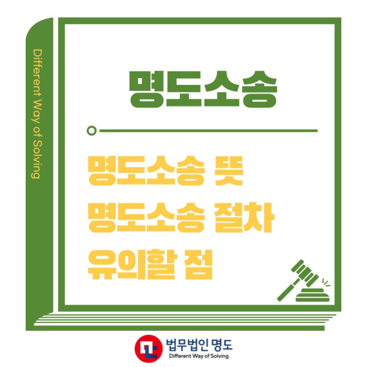  명도소송 뜻 절차 및 유의할 점