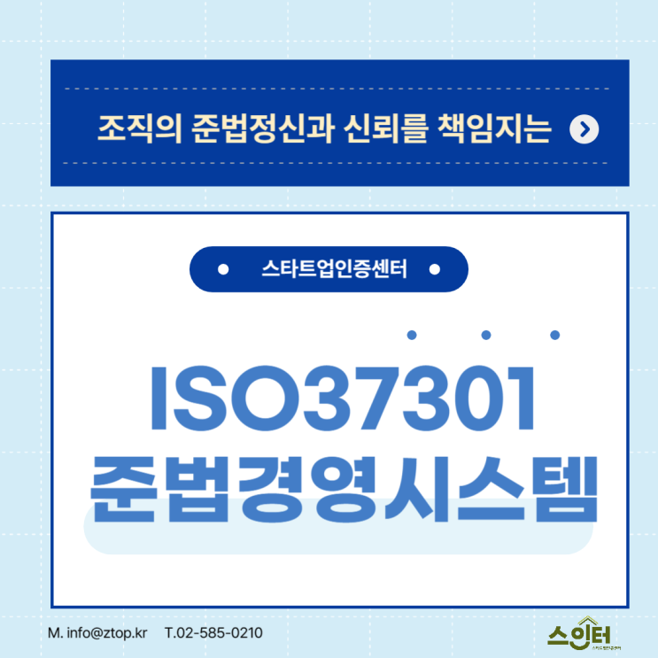 조직의 준법정신과 신뢰를 책임지는 ISO37301준법경영시스템