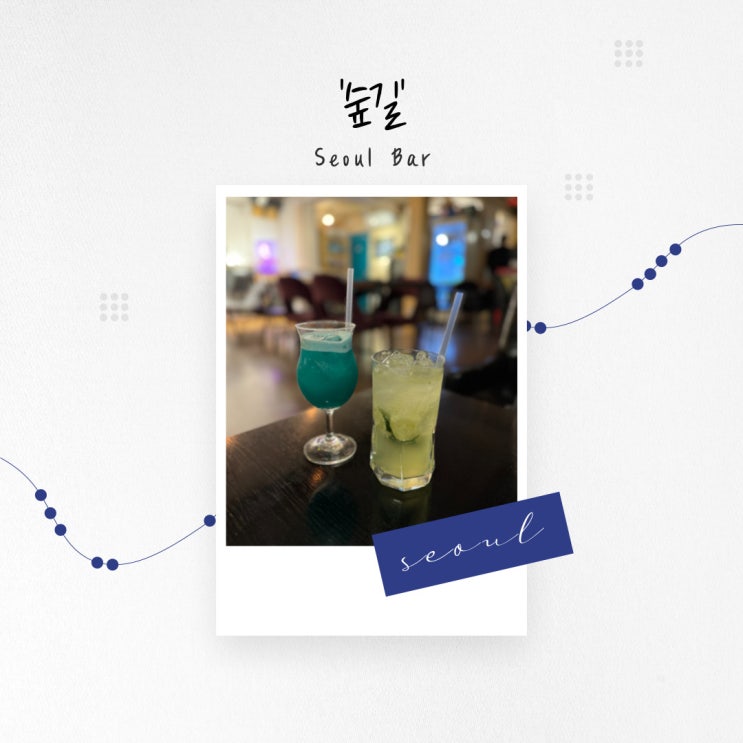  [서울 술집] 경의선 숲길이 내려다보이는 조용한 루프탑, 홍대 재즈 바 '숲길'