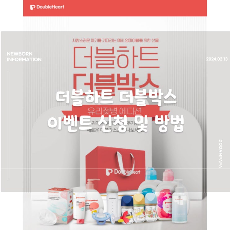 더블하트 더블박스이벤트 및 신청 방법 임신 축하선물 더블하트 더블박스이벤트 및 신청 방법 임신 축하선물