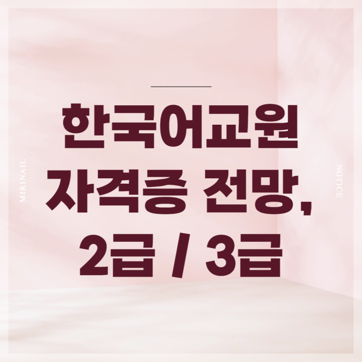  한국어교원자격증 전망, 2급 3급 취득방법 알아보기