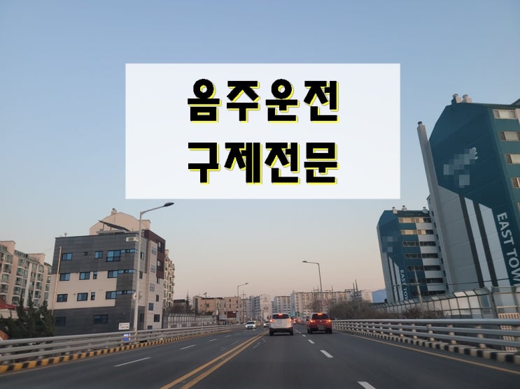  울산 음주운전 행정사 이것 모르면 안 되는 이유