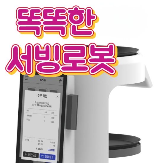 [화성서빙로봇]안내로봇으로 매장은 홍보하고 인건비는 줄이는 똑똑한 선택!
