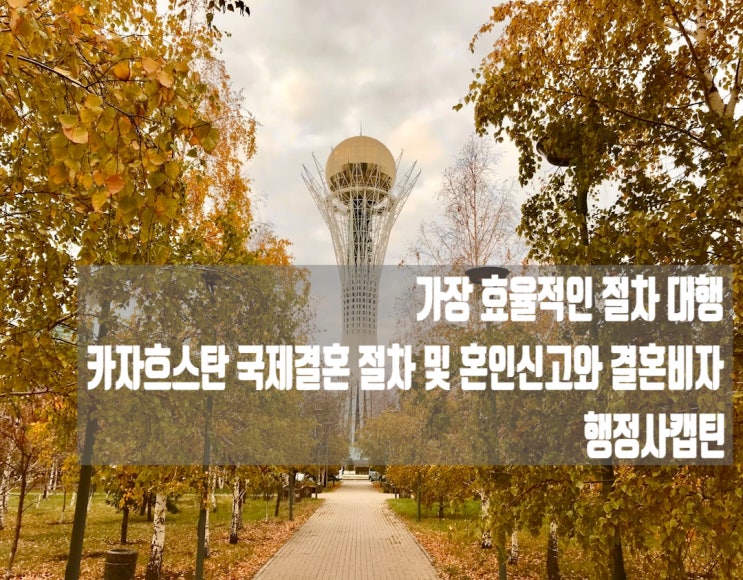  카자흐스탄 국제결혼 혼인신고 효율적 절차 대행과 결혼비자 F-6