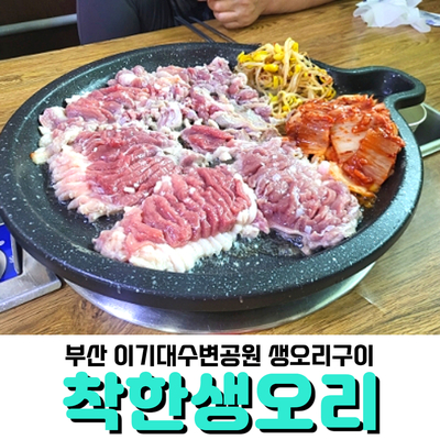  아이랑 이기대수변공원 <착한생오리>, 소금구이 아이랑 먹기에도 좋아요!
