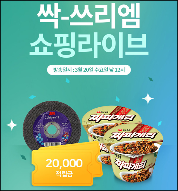 3M 쇼핑라이브 이벤트(짜파게티 2개 100%)전원, 낮 12시~ 3M 쇼핑라이브 이벤트(짜파게티 2개 100%)전원, 낮 12시~