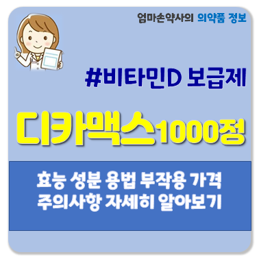 디카맥스1000정 비타민D 칼슘결핍 칼슘보급 임신수유기 발육기 노년기 뼈·이발육 구루병 디....