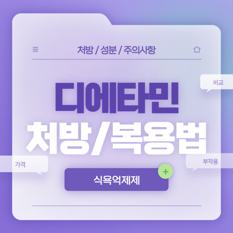  식욕억제제 : 디에타민 처방 및 복용법 【#부작용 #비교 #가격 #내과 #처벌 #마약 #일주일 #2주 #술 #환각 #펜디메트라진 #큐시미아】