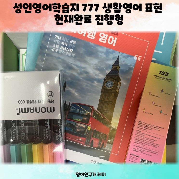 성인영어학습지 777 추천! 생활영어 표현 현재완료 진행형 학습도! 성인영어학습지 777 추천! 생활영어 표현 현재완료 진행형 학습도!