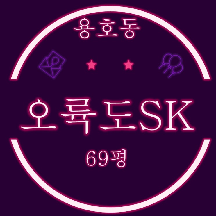  부산 남구 용호동 오륙도sk뷰 69평 저층 3차 경매