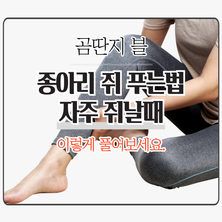  종아리 쥐 푸는법 '자주 저릴 때 이렇게 관리'