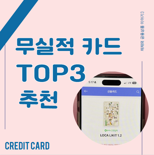  무실적 신용카드 추천 순위 TOP3 (혜택 좋은 신카)