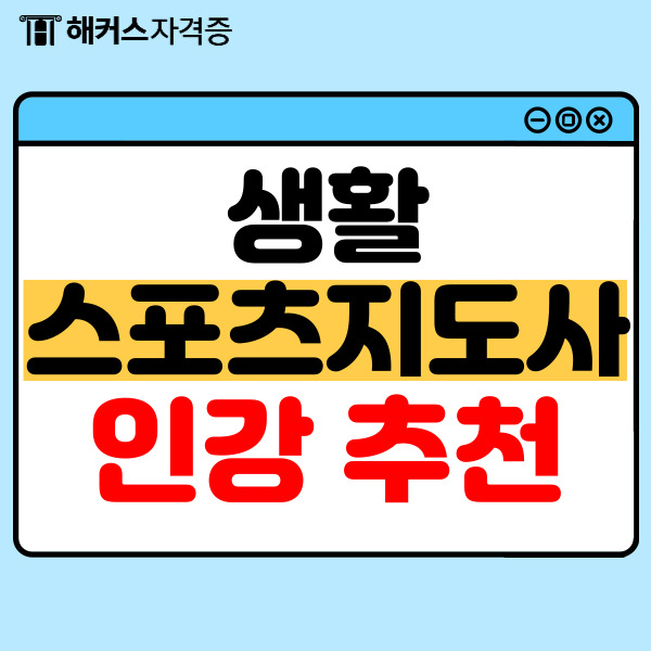 2024 생활체육지도자/스포츠지도사 2급 자격증 필기 실기 시험 원서접수 일정 독학 인강 추천 2024 생활체육지도자/스포츠지도사 2급 자격증 필기 실기 시험 원서접수 일정 독학 인강 추천