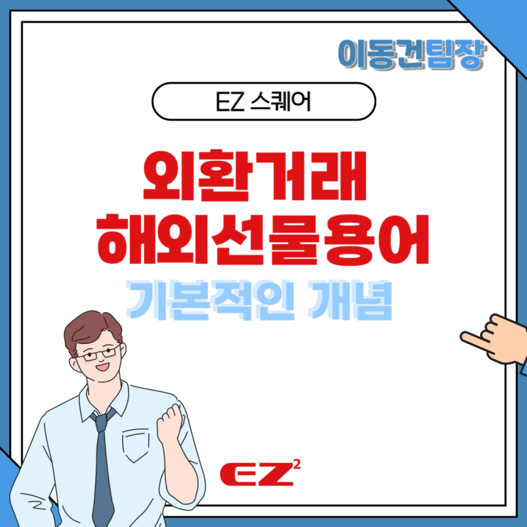  외환거래 해외선물에 관련된 기본적인 개념