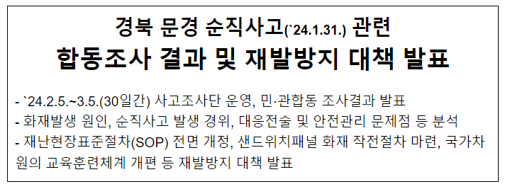 문경 순직사고 관련 합동조사 결과 및 재발방지 대책 발표 문경 순직사고 관련 합동조사 결과 및 재발방지 대책 발표