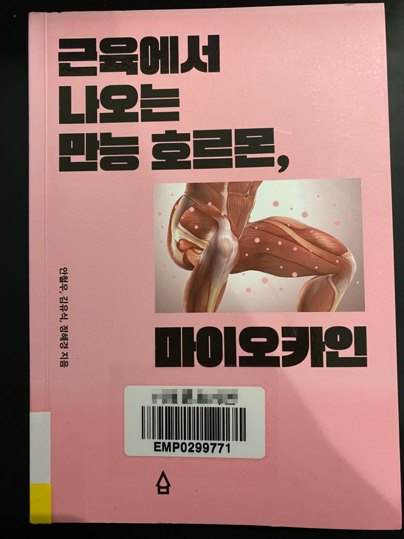 120/1000] 근육에서 나오는 만능 호르몬, 마이오카인 - 안철우,김유식,정혜경 : 네이버 블로그