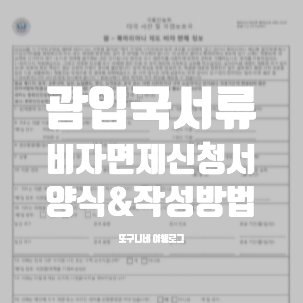  괌 비자 면제 신청서 양식 & 작성방법 (한글, 영문 서류 첨부)