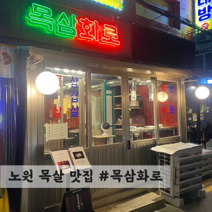  [노원] 목살 맛집 #목삼화로