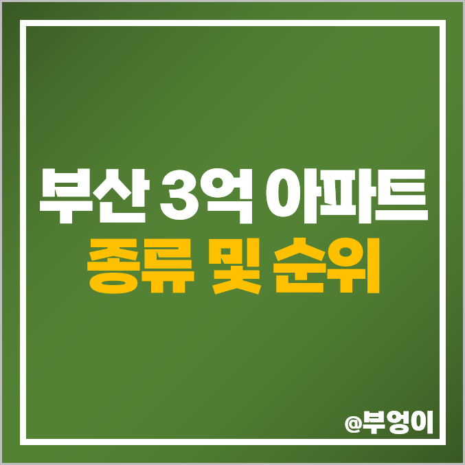 부산 3억 아파트 매매 남산 하이츠타운 서면DS 협성엘리시안 부산 3억 아파트 매매 남산 하이츠타운 서면DS 협성엘리시안