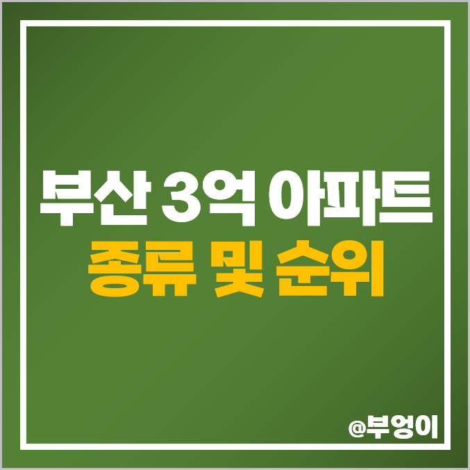 부산 3억 아파트 매매 남산 하이츠타운 서면DS 협성엘리시안