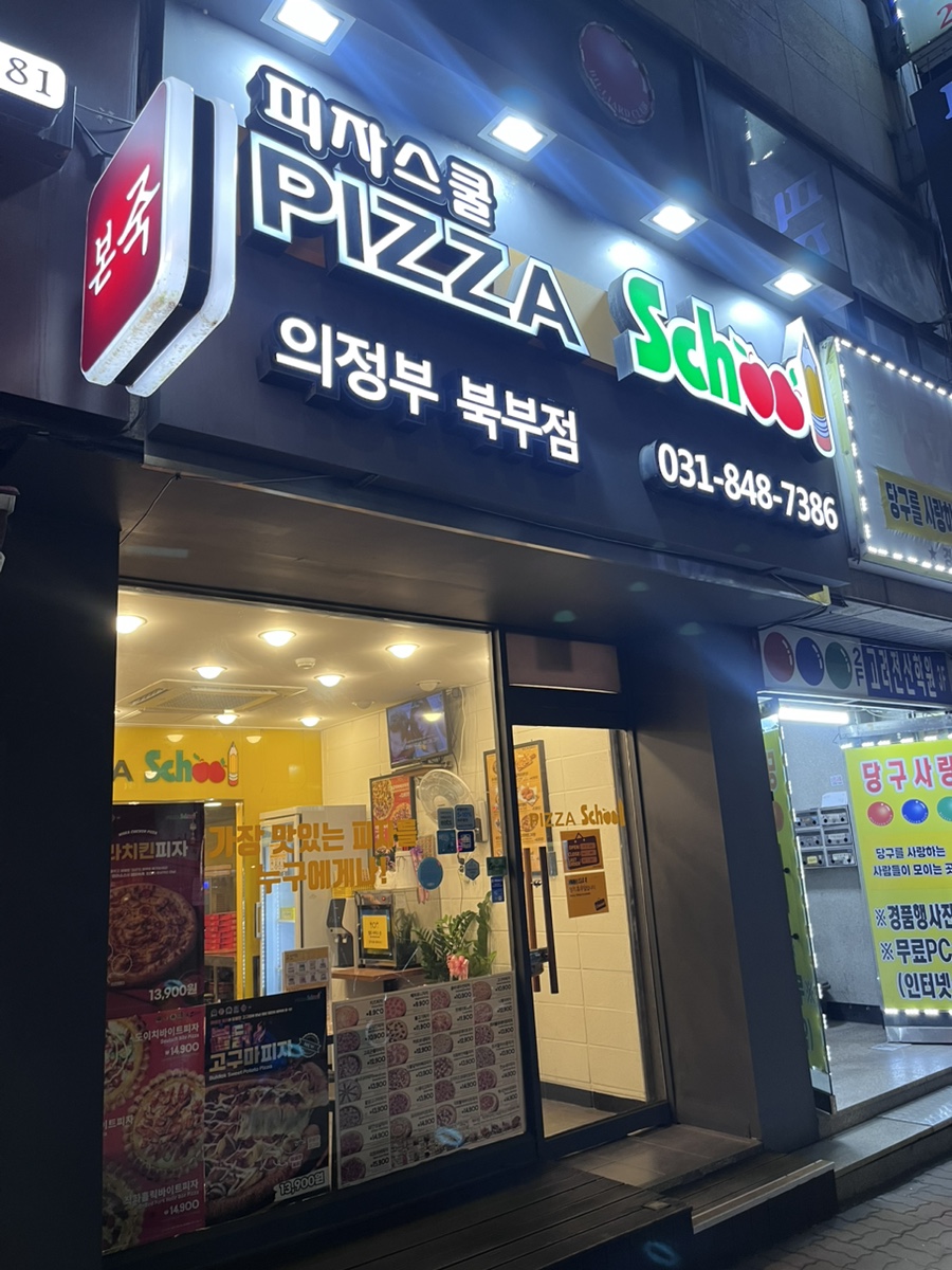 피자스쿨 의정부북부점 사진 1