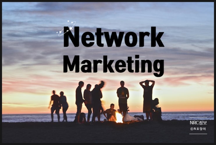 네트워크 마케팅 왜 할까?