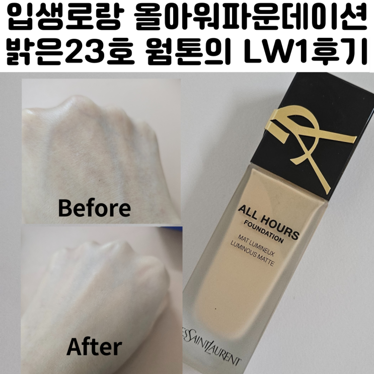  입생로랑 올 아워 파운데이션 LW1