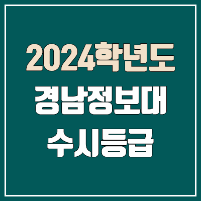 경남정보대 수시등급 (2024, 예비번호, 경남정보대학교 커트라인)