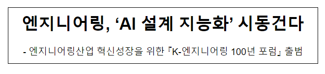 엔지니어링, ‘AI 설계 지능화’ 시동건다 엔지니어링, ‘AI 설계 지능화’ 시동건다