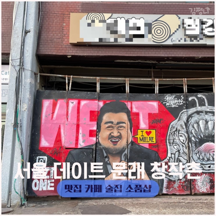  서울 데이트 할만한곳 문래 소품샵 맛집 주차 술집