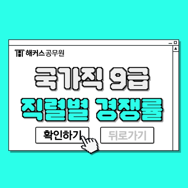  9급국가직공무원 일정 및 직렬별 경쟁률!