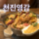 강남 마라 맛집 천진영감 풍자 또간집 땅콩빙수 콘튀김 마라전골