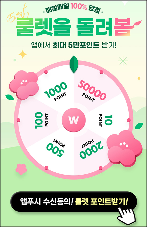 위메프 룰렛이벤트(적립금 10~50,000p)즉당