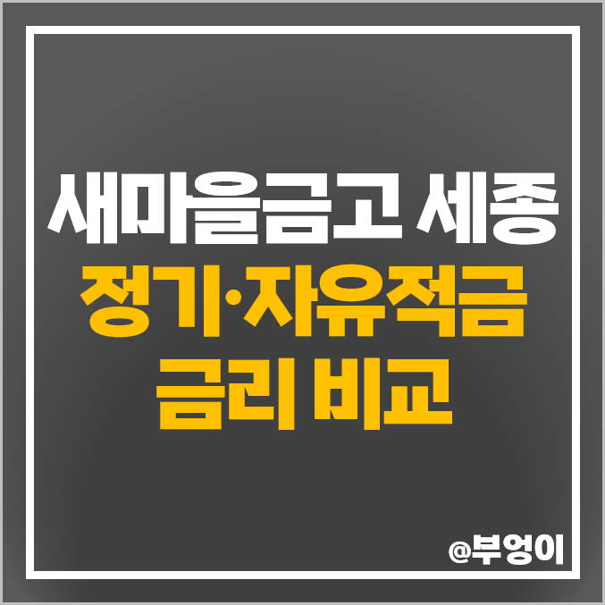 세종 새마을금고 적금 금리 비교 자유적금 정기적금 특판 추천 세종 새마을금고 적금 금리 비교 자유적금 정기적금 특판 추천