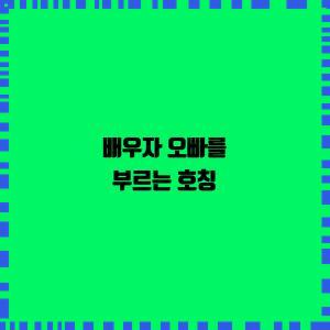  배우자 오빠를 부르는 호칭