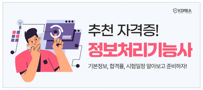 정보처리기능사 난이도/합격률 및 필기/실기 시험 정보